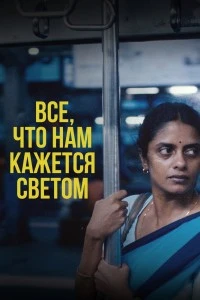 Все, что нам кажется светом (2024)