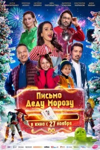 Письмо Деду Морозу (2025)