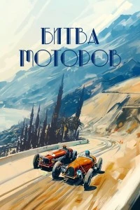 Битва моторов (2026)